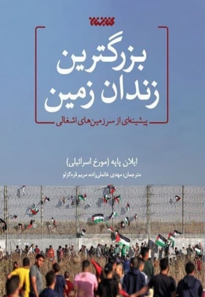 بزرگترین زندان زمین